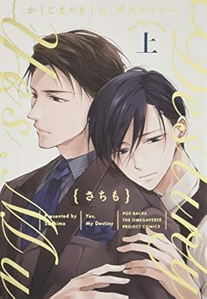 さちも/黒か白か/トレゾア/かしこまりました、デスティニー かしこまりました、デスティニー~Answer~下 (オメガバース
